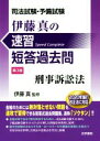 【中古】 司法試験 予備試験 伊藤真の速習短答過去問 刑事訴訟法 第3版／伊藤真