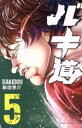 【中古】 バキ道(5) 少年チャンピオンC/板垣恵介(著者)...