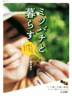 【中古】 ミツバチと暮らす ミツバチの飼い方がよ〜くわかる!/藤原誠太(著者)