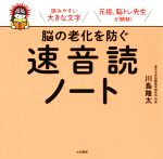 【中古】 脳の老化を防ぐ速音読ノート 読みやすい大きな文字／川島隆太(著者)