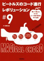 【中古】 ビートルズのコード進行レボリューション　＃9 弾いて楽しむ9つのコード進行革命とその法則 Guitar　magazine／安東滋(著者)