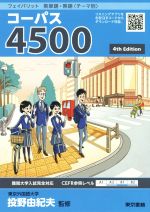 【中古】 フェイバリット 英単語 熟語＜テーマ別＞ コーパス4500 4th Edition／投野由紀夫