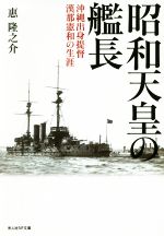 【中古】 昭和天皇の艦長 沖縄出身提督漢那憲和の生涯 光人社NF文庫／恵隆之介(著者)