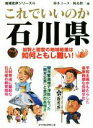 【中古】 これでいいのか石川県 加賀と能登の地域格差は如何ともし難し 地域批評シリーズ45／鈴木ユータ(編者),岡島慎二(編者)