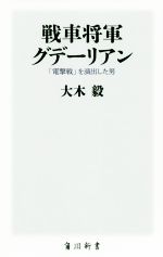 【中古】 戦車将軍グデーリアン 「電撃戦」を演出した男 角川新書/大木毅(著者)