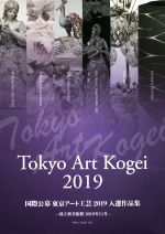 yÁz Tokyo@Art@Kogei(2019) ی哌A[gH|IiW@p2019N11^V@H|W()