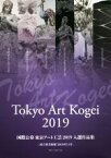 【中古】 Tokyo　Art　Kogei(2019) 国際公募東京アート工芸入選作品集　国立美術館2019年11月／新院工芸展事務局(著者)