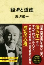 渋沢栄一(著者)販売会社/発売会社：徳間書店発売年月日：2020/02/29JAN：9784198650346
