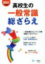 【中古】 高校生の一般常識総ざらえ(2021年度版)／就職試験情報研究会(著者)