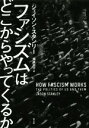 【中古】 ファシズムはどこからやってくるか／ジェイソン・スタンリー(著者),棚橋志行(訳者)