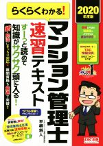 【中古】 らくらくわかる！マンション管理士速習テキスト(2020年度版)／平柳将人(著者)