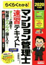 【中古】 らくらくわかる!マンション管理士速習テキスト(2020年度版)/平柳将人(著者)