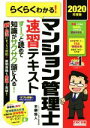 らくらくわかる！マンション管理士速習テキスト(2020年度版)／平柳将人(著者)