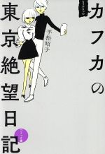【中古】 もうひとつのカフカの東京絶望日記 コミック編/平松昭子(著者),「カフカの東京絶望日記」制作委員会