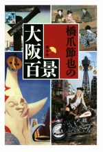 橋爪節也(著者)販売会社/発売会社：創元社発売年月日：2020/02/26JAN：9784422250885