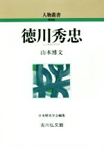 【中古】 徳川秀忠 人物叢書 新装版303／山本博文(著者)