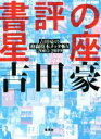 書評の星座 吉田豪の格闘技本メッタ斬り2005ー2019 ／吉田豪(著者)