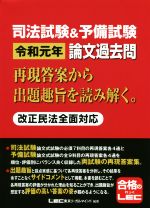 【中古】 司法試験＆予備試験 令和元年 論文過去問(令和元年) 再現答案から出題趣旨を読み解く。 改正民法全面対応／東京リーガルマインドLEC総合研究所 司法試験部(著者)