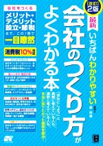 【中古】 最新　いちばんわかりやすい会社のつくり方がよくわかる本　改訂2版／原尚美(著者)