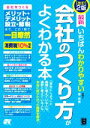 【中古】 最新 いちばんわかりやすい会社のつくり方がよくわかる本 改訂2版/原尚美(著者)