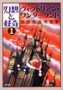 【中古】 幻想と怪奇(1) ヴィクトリアン・ワンダーランド 英國奇想博覧會/牧原勝志(編者)