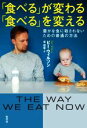 【中古】 「食べる」が変わる「食べる」を変える 豊かな食に殺されないための普通の方法/ビー・ウィルソン(著者),堤理華(訳者)