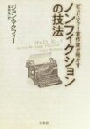 【中古】 ノンフィクションの技法 ピュリツァー賞作家が明かす／ジョン・マクフィー(著者),栗原泉(訳者)