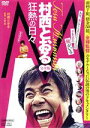 【中古】 M/村西とおる狂熱の日々 完全版/(ドキュメンタリー),村西とおる,片嶋一貴(監督)