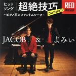 【中古】 ヒットソング超絶技巧コレクション　RED　Version　～ピアノ王とファントムシーフ～／JACOB＆よみぃ