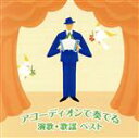 【中古】 アコーディオンで奏でる演歌・歌謡ベスト/横内信也