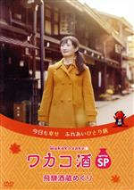 【中古】 ワカコ酒スペシャル 飛騨酒蔵めぐり/武田梨奈,野添義弘,鎌苅健太,堀田勝,山田キヌヲ,渡部瑞貴,佐古井隆之,新久千映(原作)