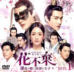 アリエル・リン［林依晨］,チャン・ビンビン［張彬彬］,リン・ボーホン［林柏宏］,クリス・スン［孫祖君］,シン・オン［□恩］,ジュアンジュアン［椿椿］（原作）販売会社/発売会社：NBC　ユニバーサル・エンターテイメントジャパン(NBC　ユニバーサル・エンターテイメントジャパン)発売年月日：2021/06/23JAN：4988102946692碧羅天（へきらてん）の宝を得た者が天下を得る。その宝を開けられるのは“聖女”だけ——そんな伝説を信じる者たちが“聖女”を得ようとしのぎを削る時代。聡明で明るい少女・花不棄（かふき）は育ての親である九（きゅう）おじさんと、世間から身を潜める流浪の人生を送ってきた。だがある日、九おじさんに「自分が何者か知りたければ都へ行け」と言われる。そんな中、皇帝の甥・陳ユウ（ちんいく）が父親の私生児の娘を捜すため、花不棄がいる町までやってくる。花不棄は陳ユウを利用し、彼の一行について都へ行こうと考えるが、突如謎の刺客に九おじさんを殺されてしまう。悲しみに沈む花不棄へ手を差し伸べたのは、仮面をつけた正体不明の義侠・蓮衣客（れんいかく）だった…。