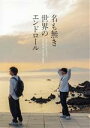 【中古】 名も無き世界のエンドロール コンプリート版（Blu－ray Disc）／岩田剛典,新田真剣佑,山田杏奈,中村アン,石丸謙二郎,佐藤祐市（監督 総監督）,行成薫（原作）,佐藤直紀（音楽）