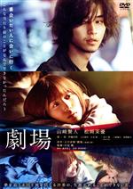 【中古】 劇場 スタンダード・エディション(通常版)/山崎賢人/松岡茉優 他,山崎賢人,松岡茉優,寛一郎,伊藤沙莉,上川周作,行定勲(監督),又吉直樹(原作)