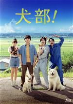 【中古】 犬部!(豪華版)(Blu−ray Disc)/林遣都,中川大志,大原櫻子,浅香航大,田辺桃子,安藤玉恵,篠原哲雄(監督),GEN(音楽)
