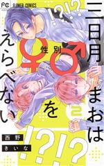 Kodansha Comic B - 【中古】 三日月まおは♂♀をえらべない(2) フラワーCベツコミ／西野きいな(著者)