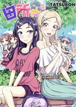 【中古】 田所さん(4) ヴァルキリーC／TATSUBON(著者)