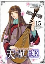 【中古】 天と献上姫(15) いちラキC／戸川視友(著者)