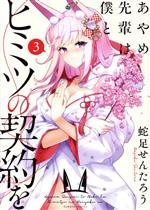 【中古】 あやめ先輩は僕とヒミツの契約を(3) バンブーC／蛇足せんたろう(著者)