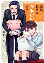 【中古】 完璧執事のかわいいひみつ(2) クリエC／新矢りん(著者)