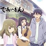 【中古】 であいもん:ここにある約束/であいもん