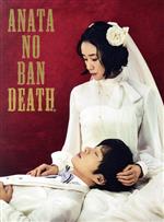 【中古】 あなたの番です 劇場版 スペシャルエディション(豪華版)(Blu−ray Disc)/原田知世,田中圭,西野七瀬,横浜流星,浅香航大,佐久間紀佳(監督),林ゆうき(音楽),橘麻美(音楽)