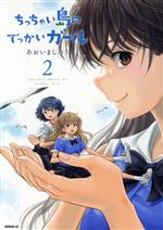 【中古】 ちっちゃい島のでっかいガール(2) モーニングKC／あおいましろう(著者)