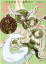 【中古】 東京ミュウミュウ(新装版)(3) KCDX/征海美亜(著者),吉田玲子,講談社
