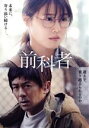 【中古】 映画「前科者」(Blu−ray Disc)/有村架純,磯村勇斗,若葉竜也,マキタスポーツ,岸善幸(監督、脚本、編集),香川まさひと(原作)...