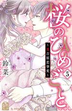 【中古】 桜のひめごと 〜裏吉原恋事変〜(5) デザートKC／鈴菜(著者)