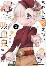【中古】 ちゃんと吸えない吸血鬼ちゃん(3) ドラゴンCエイジ/二式恭介(著者)
