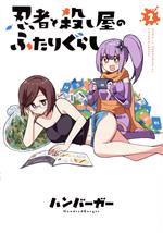 【中古】 忍者と殺し屋のふたりぐらし(2) 電撃C　NEXT／ハンバーガー(著者)