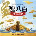 【中古】 嘘八百 TRILOGY オリジナル・サウンドトラック/富貴晴美(音楽)