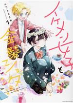 【中古】 イケメン女子と金髪ショタ(1) 別冊フレンドKCDX／ふじもとまめ(著者)